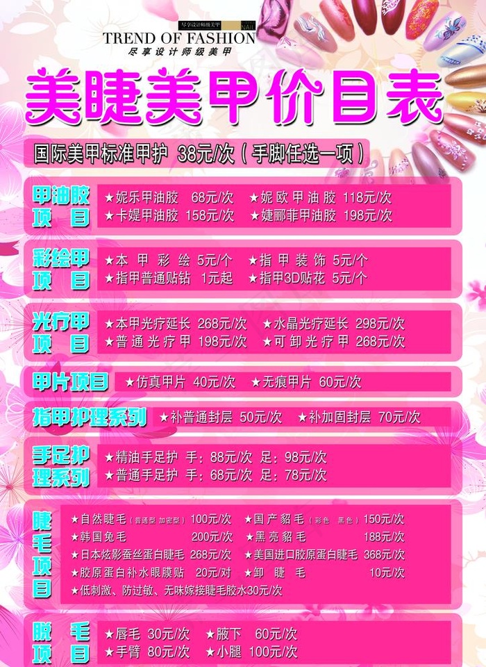 价格表 美睫美甲 美甲活动图片(2835X4016(DPI:100))psd模版下载