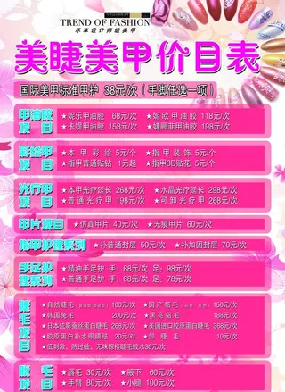 价格表 美睫美甲 美甲活动图片