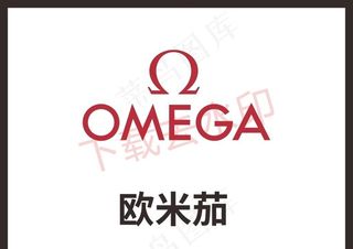 欧米茄图片