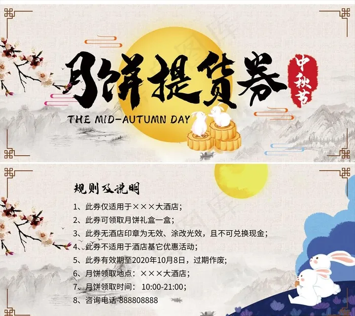 手绘风中秋月饼提货券图片(2657X1181(DPI:300))psd模版下载