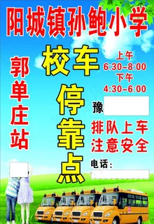 校园校车停靠牌图片