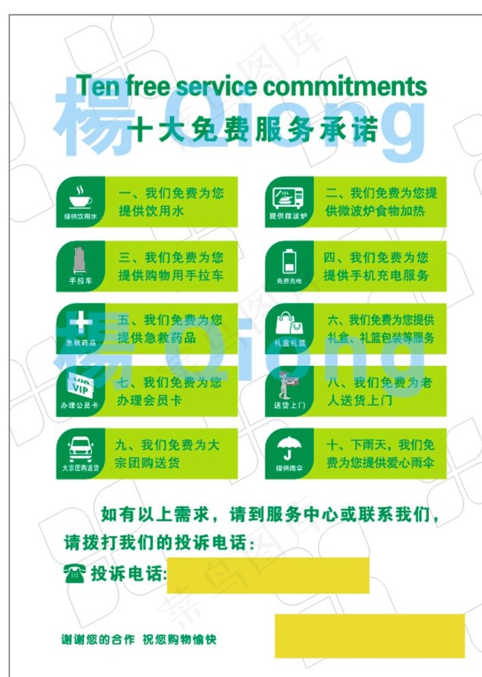 十大免费服务承诺 超市促销图片cdr矢量模版下载