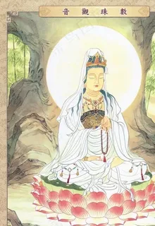 数珠观音图片