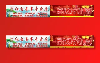 杨记红白喜事烟花爆竹图片