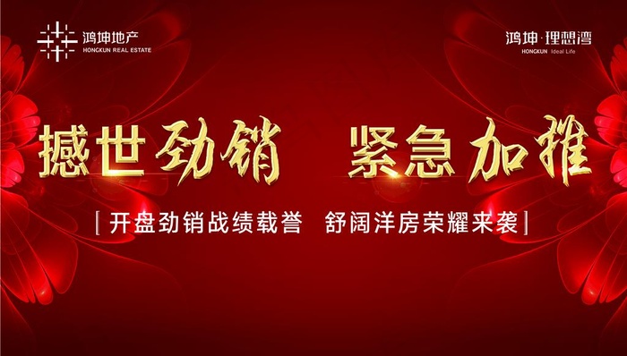 地产 红色 背景板 开盘 加推图片ai矢量模版下载