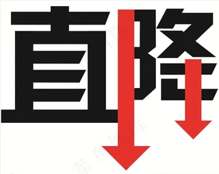 直降图片