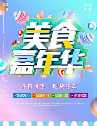 美食嘉年华图片