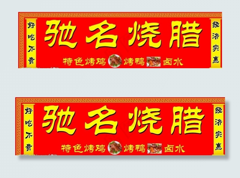 驰名烧腊店招图片psd模版下载