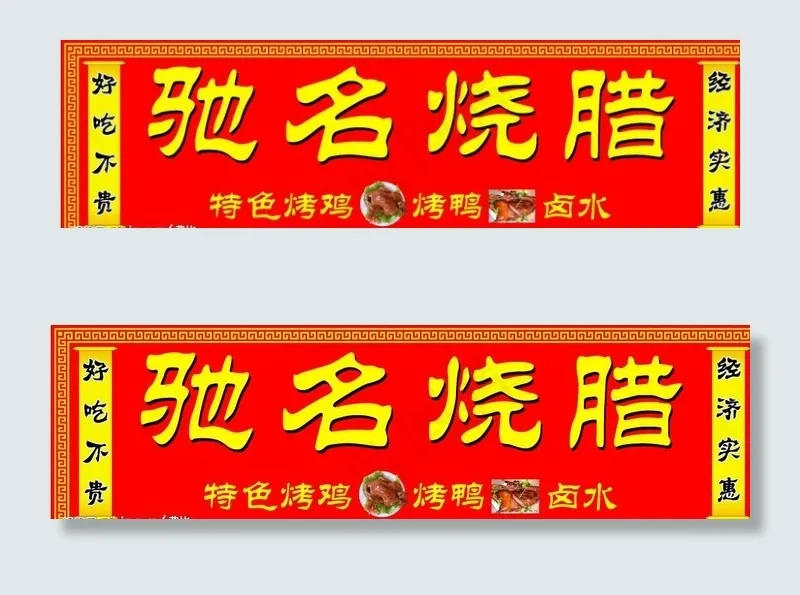 驰名烧腊店招图片psd模版下载