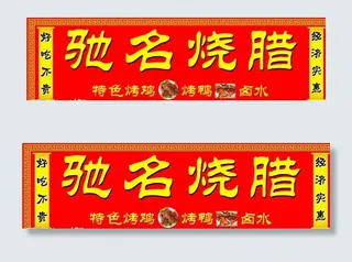 驰名烧腊店招图片