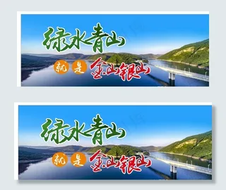 绿水青山就是金山银山图片