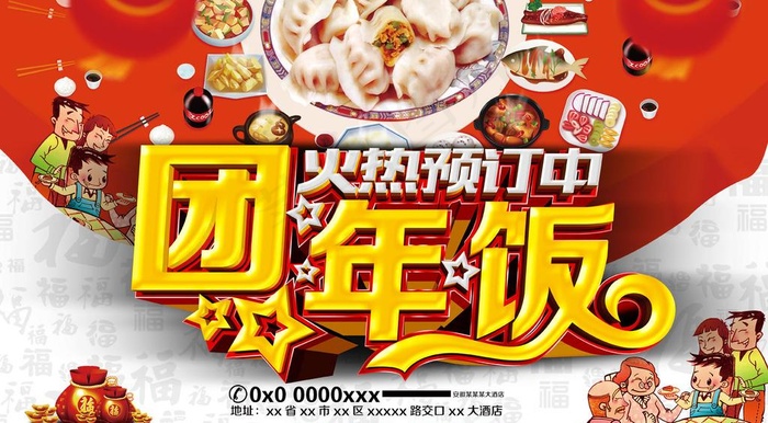 团年饭年夜饭图片
