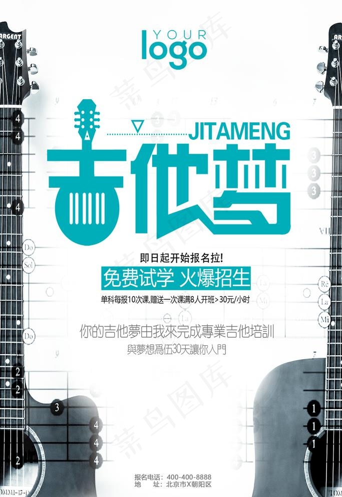 吉他培训图片(1890X2835(DPI:160))psd模版下载