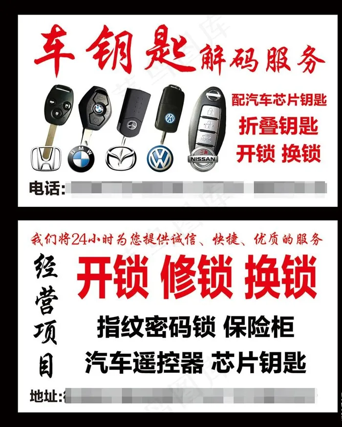 车钥匙名片 开锁名片图片psd模版下载
