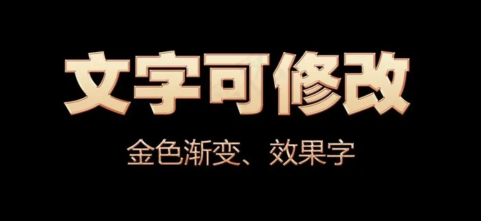 金色渐变效果字4图片psd模版下载
