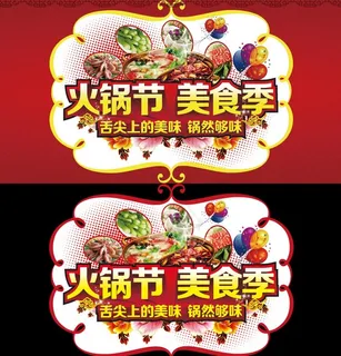 火锅节 美食季图片 火锅节 美食季图片