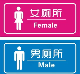 男女卫生间标识图片