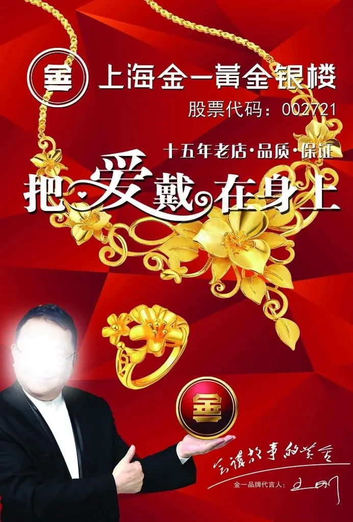 上海金一黄金海报图片