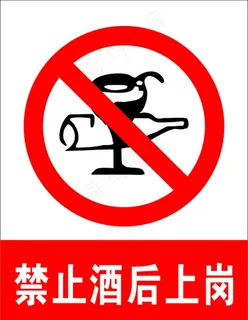 禁止酒后上岗图片
