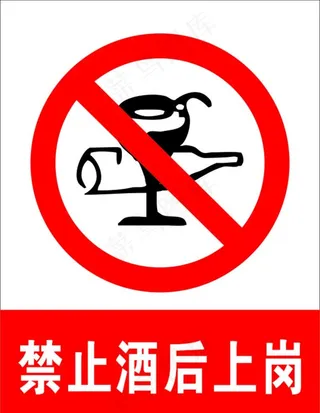 禁止酒后上岗图片