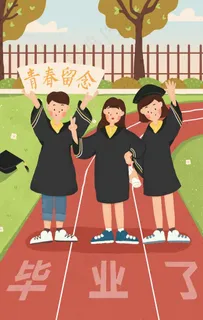 毕业季创意插画图片
