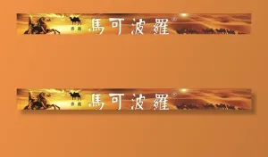 马可波罗图片