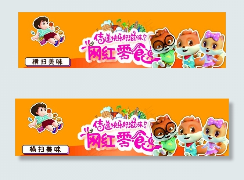 网红商品布置图片(15749X4726(DPI:200))psd模版下载