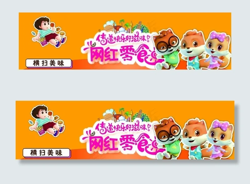 网红商品布置图片(15749X4726(DPI:200))psd模版下载