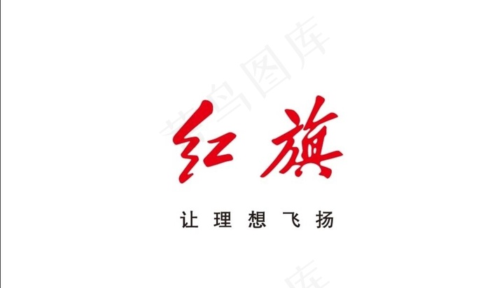 红旗标志、红旗logo图片ai矢量模版下载