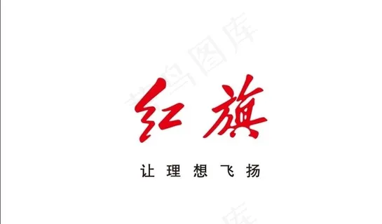 红旗标志、红旗logo图片