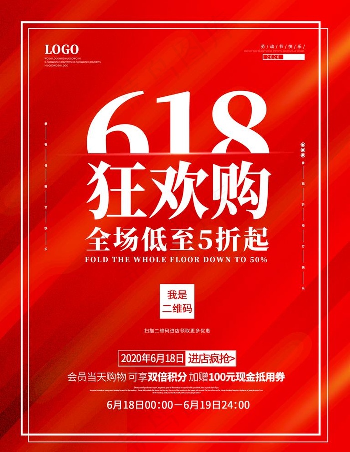 6.18活动促销展板图片