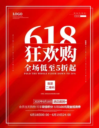 6.18活动促销展板图片