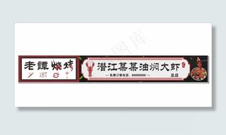 夜市 烧烤 龙虾 烤鱼 门头图片
