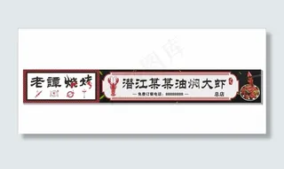 夜市 烧烤 龙虾 烤鱼 门头图片