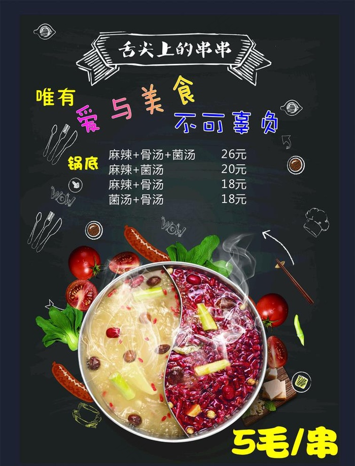 串串香菜单图片