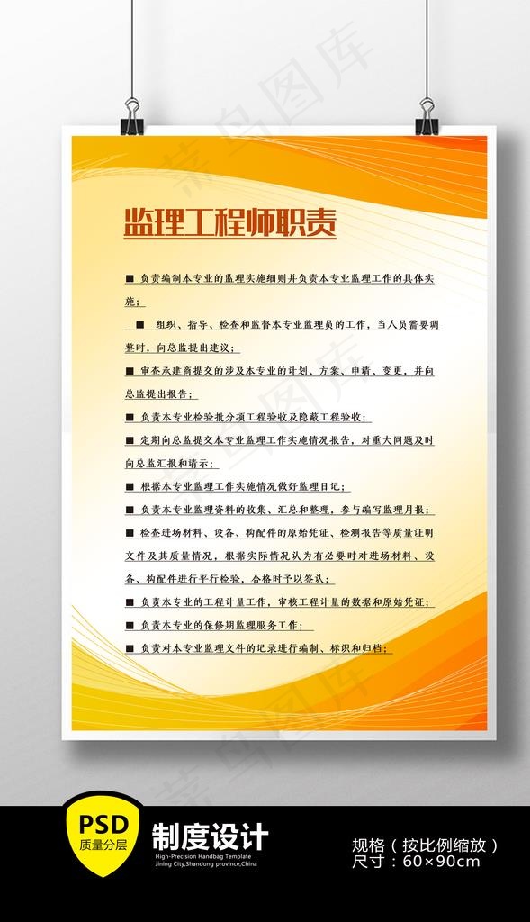 监理工程师职责图片(3543X5315(DPI:150))psd模版下载