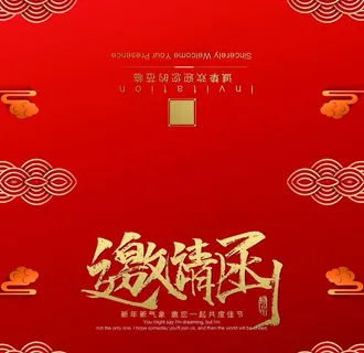 邀请函图片 邀请函图片