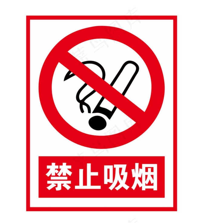 禁止吸烟图片