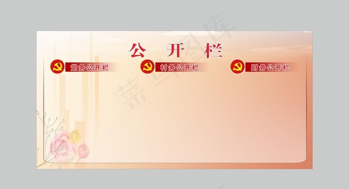 公开栏设计图片