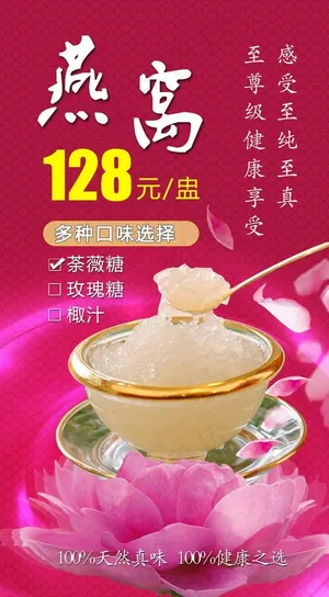 燕窝海报图片