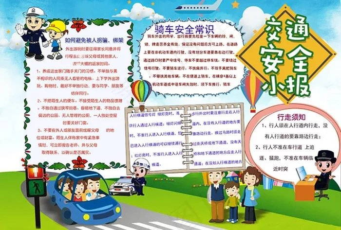 交通安全小报图片(4961X3508(DPI:300))psd模版下载