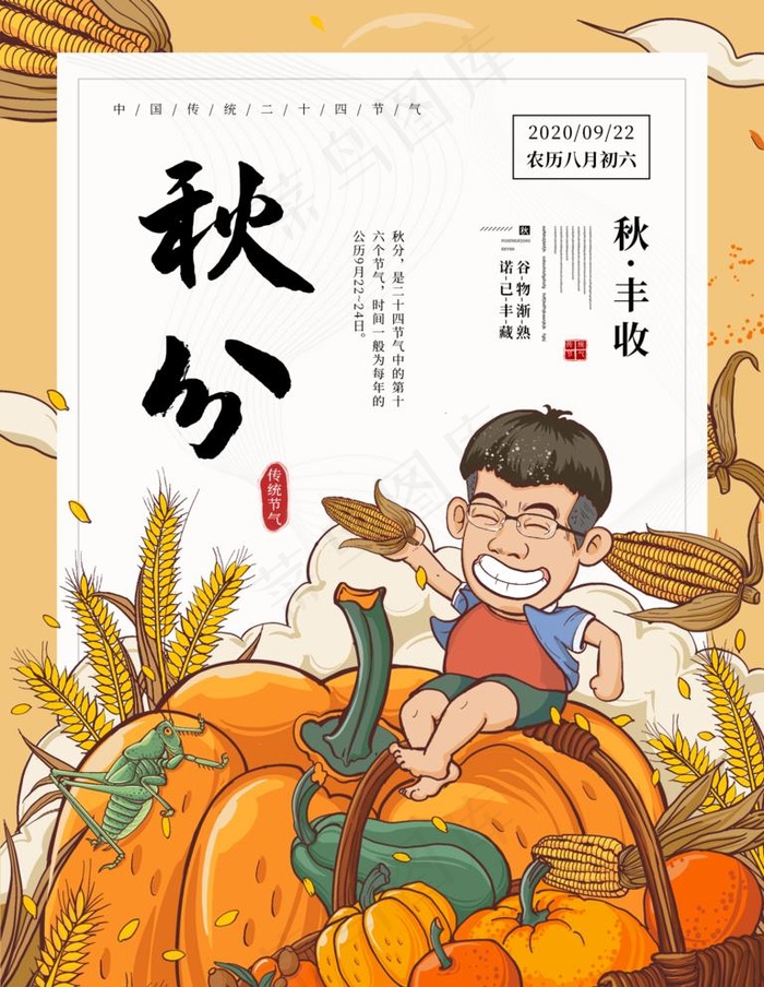 秋分图片(1772X2362(DPI:150))psd模版下载