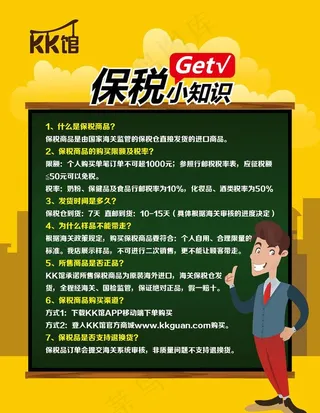 保税小知识海报图片