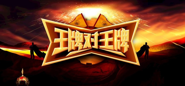 王牌对王牌图片(4724X2362(DPI:200))psd模版下载