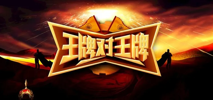 王牌对王牌图片(4724X2362(DPI:200))psd模版下载