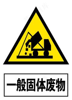 一般固体废物图片