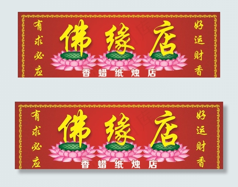 香蜡纸烛门头图片(210X297)cdr矢量模版下载