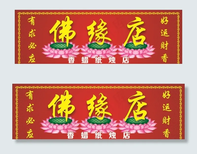 香蜡纸烛门头图片(210X297)cdr矢量模版下载