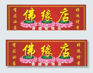 香蜡纸烛门头图片