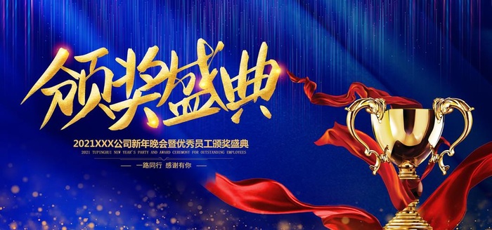 颁奖盛典图片(7087X3543(DPI:150))psd模版下载